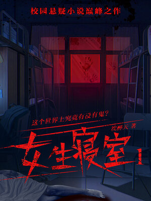 cover image of 女生寝室 (Dormitory for Girls)